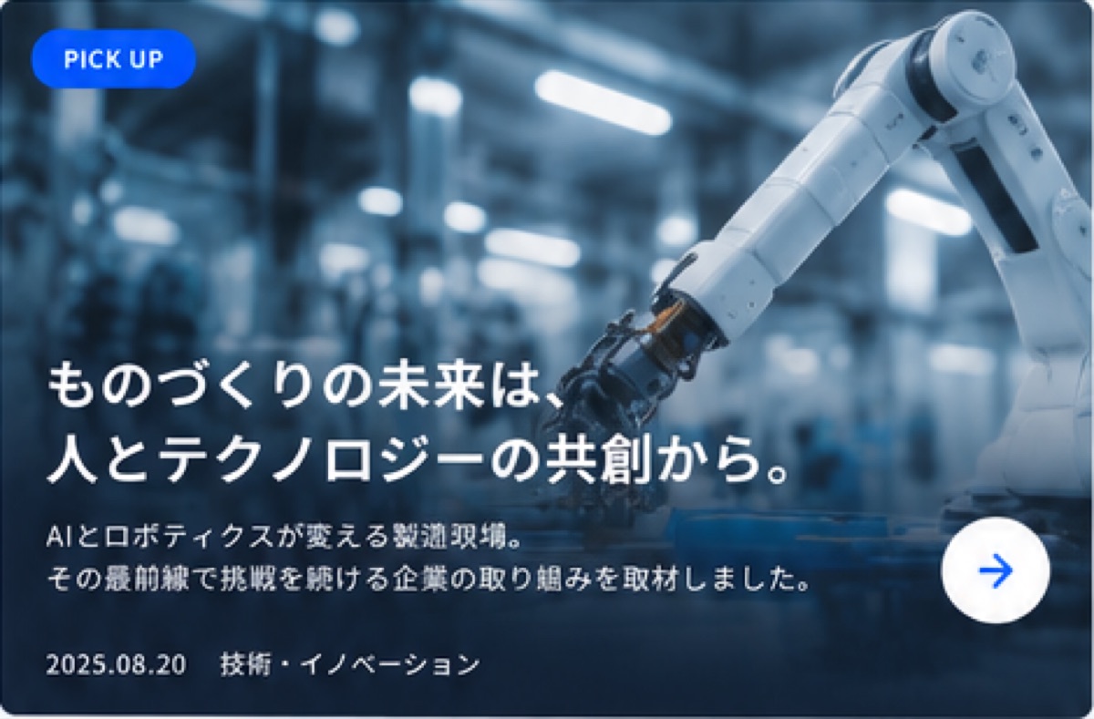 ものづくりの未来は、人とテクノロジーの共創から。